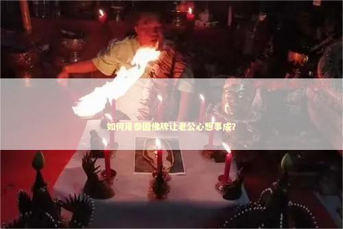 如何用泰国佛牌让老公心想事成？