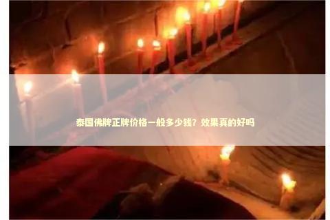 泰国佛牌正牌价格一般多少钱？效果真的好吗