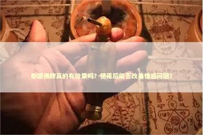 泰国佛牌真的有效果吗？使用后能否改善情感问题？