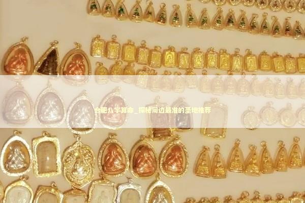 合肥八字算命_探秘周边最准的圣地推荐