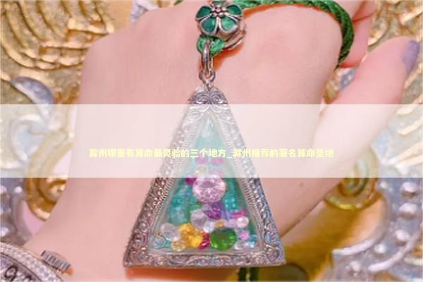 滁州哪里有算命最灵验的三个地方_滁州推荐的著名算命圣地