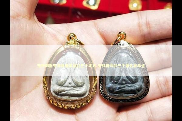 玉林哪里有算命最灵验的三个地方,玉林推荐的三个著名算命点