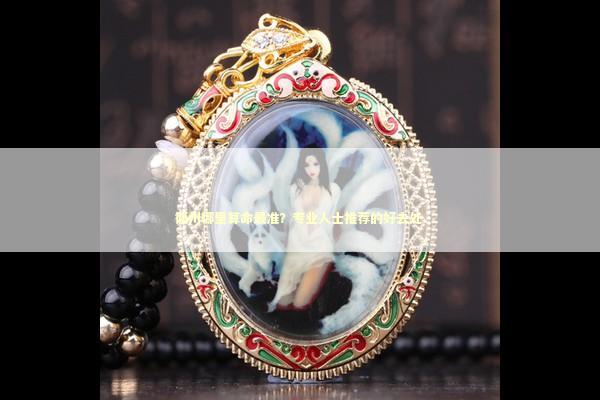 衢州哪里算命最准？专业人士推荐的好去处